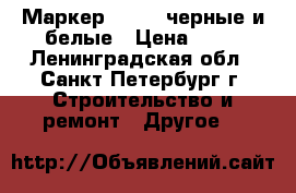 Маркер, Paint черные и белые › Цена ­ 45 - Ленинградская обл., Санкт-Петербург г. Строительство и ремонт » Другое   